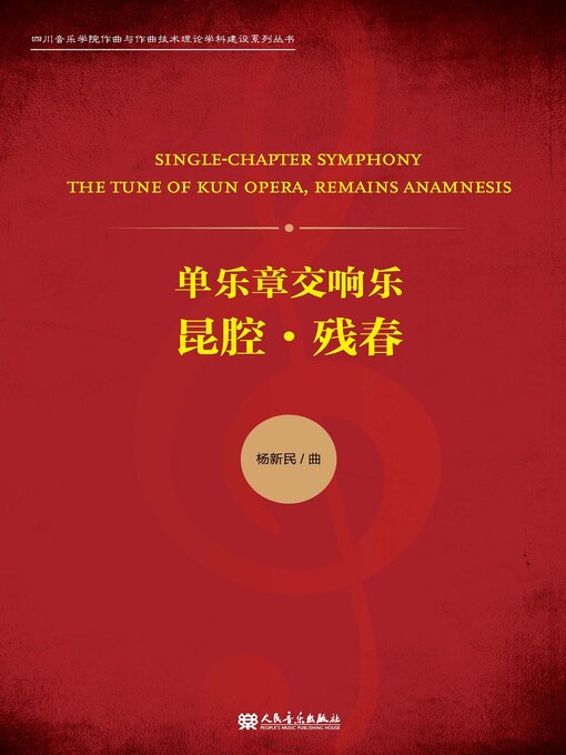 Title details for 单乐章交响乐 by 杨新民曲 - Available